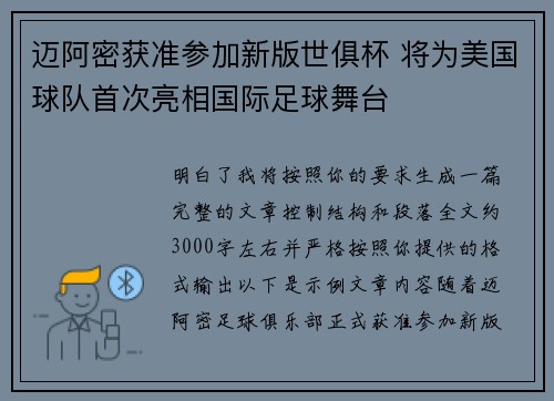 迈阿密获准参加新版世俱杯 将为美国球队首次亮相国际足球舞台