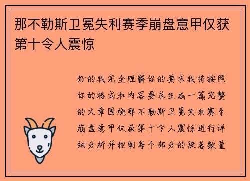 那不勒斯卫冕失利赛季崩盘意甲仅获第十令人震惊