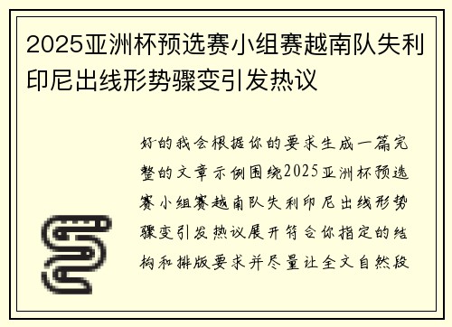 2025亚洲杯预选赛小组赛越南队失利印尼出线形势骤变引发热议