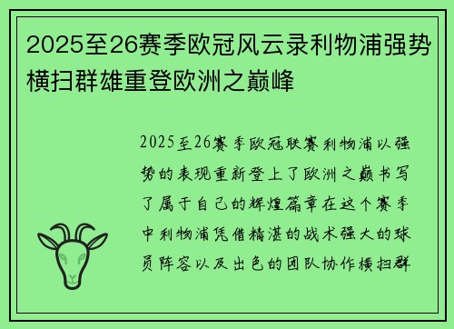 2025至26赛季欧冠风云录利物浦强势横扫群雄重登欧洲之巅峰