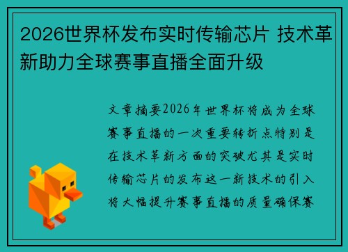 2026世界杯发布实时传输芯片 技术革新助力全球赛事直播全面升级