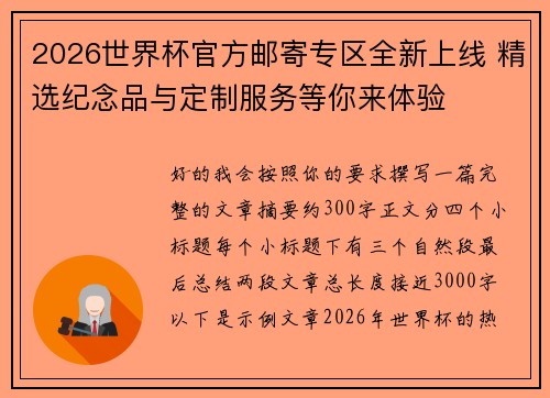 2026世界杯官方邮寄专区全新上线 精选纪念品与定制服务等你来体验