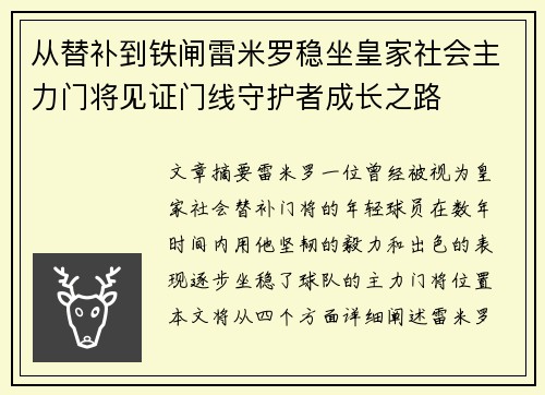 从替补到铁闸雷米罗稳坐皇家社会主力门将见证门线守护者成长之路