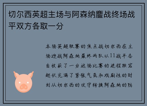 切尔西英超主场与阿森纳鏖战终场战平双方各取一分