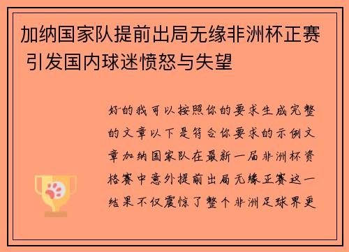 加纳国家队提前出局无缘非洲杯正赛 引发国内球迷愤怒与失望