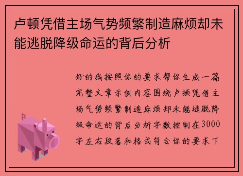 卢顿凭借主场气势频繁制造麻烦却未能逃脱降级命运的背后分析