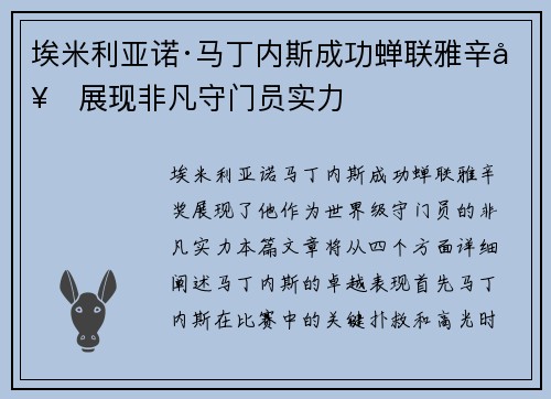 埃米利亚诺·马丁内斯成功蝉联雅辛奖展现非凡守门员实力