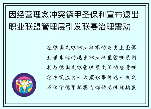 因经营理念冲突德甲圣保利宣布退出职业联盟管理层引发联赛治理震动
