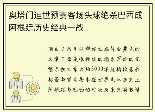 奥塔门迪世预赛客场头球绝杀巴西成阿根廷历史经典一战