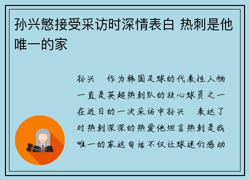 孙兴慜接受采访时深情表白 热刺是他唯一的家