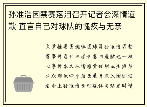 孙准浩因禁赛落泪召开记者会深情道歉 直言自己对球队的愧疚与无奈