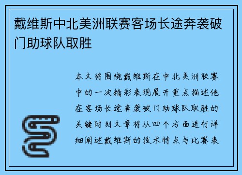 戴维斯中北美洲联赛客场长途奔袭破门助球队取胜
