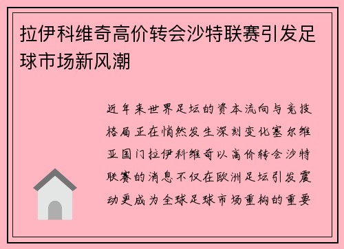 拉伊科维奇高价转会沙特联赛引发足球市场新风潮