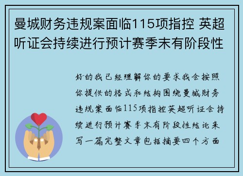 曼城财务违规案面临115项指控 英超听证会持续进行预计赛季末有阶段性结论