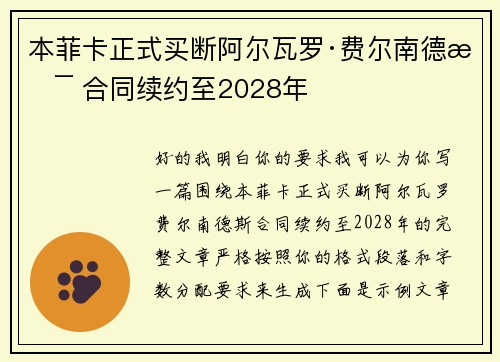本菲卡正式买断阿尔瓦罗·费尔南德斯 合同续约至2028年