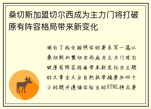 桑切斯加盟切尔西成为主力门将打破原有阵容格局带来新变化