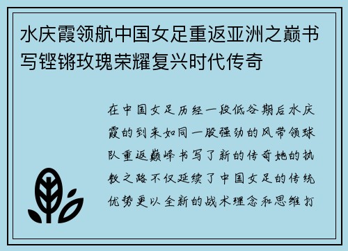 水庆霞领航中国女足重返亚洲之巅书写铿锵玫瑰荣耀复兴时代传奇