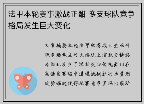 法甲本轮赛事激战正酣 多支球队竞争格局发生巨大变化
