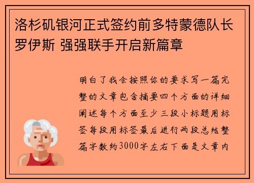 洛杉矶银河正式签约前多特蒙德队长罗伊斯 强强联手开启新篇章